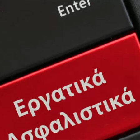 Εργατικά / Ασφαλιστικά 